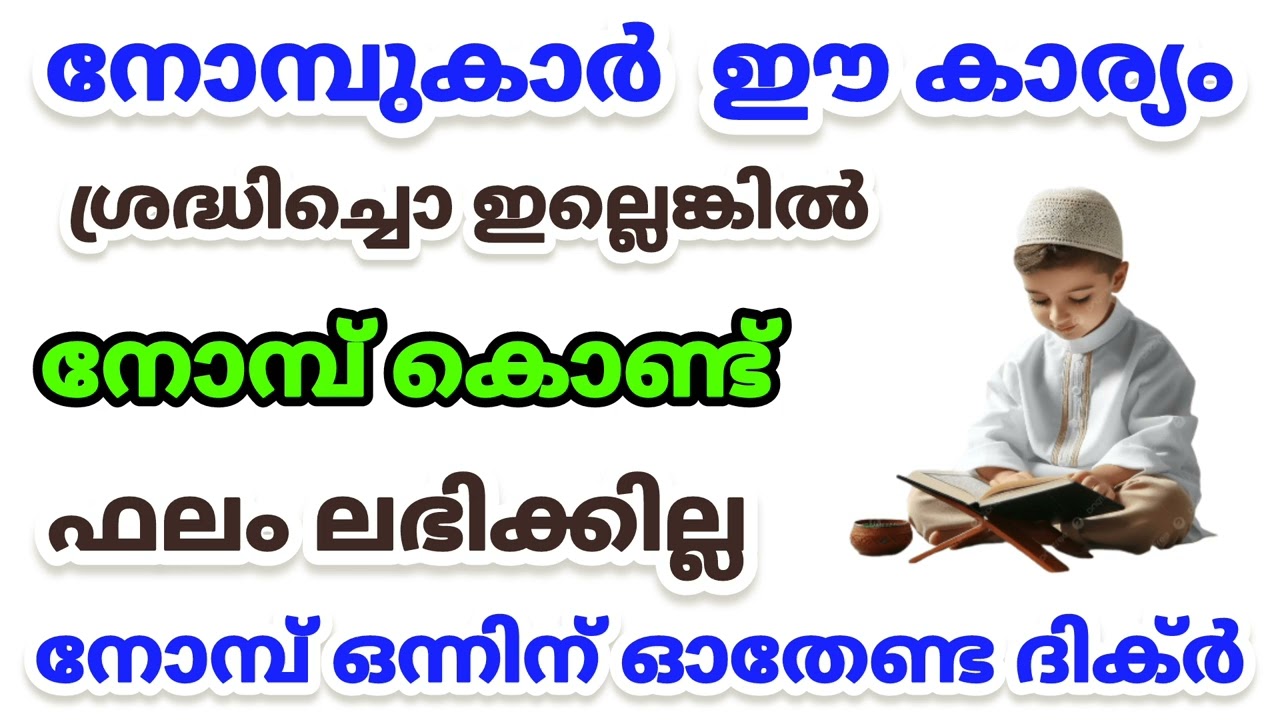 നോമ്പുകാർ ഇത് ശ്രദ്ധിച്ചില്ലെങ്കിൽ നോമ്പിന് ഫലം ലഭിക്കില്ല. നോമ്പ് ഒന്നിന് ഓതേണ്ട ദിക്ർ #ramadan