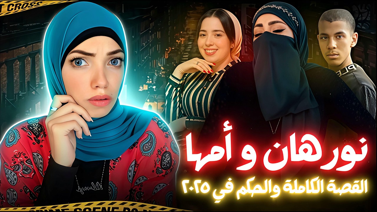نورهان قـا!تلـة امها في بورسعيد - القصة الكاملة - قضايا عربية