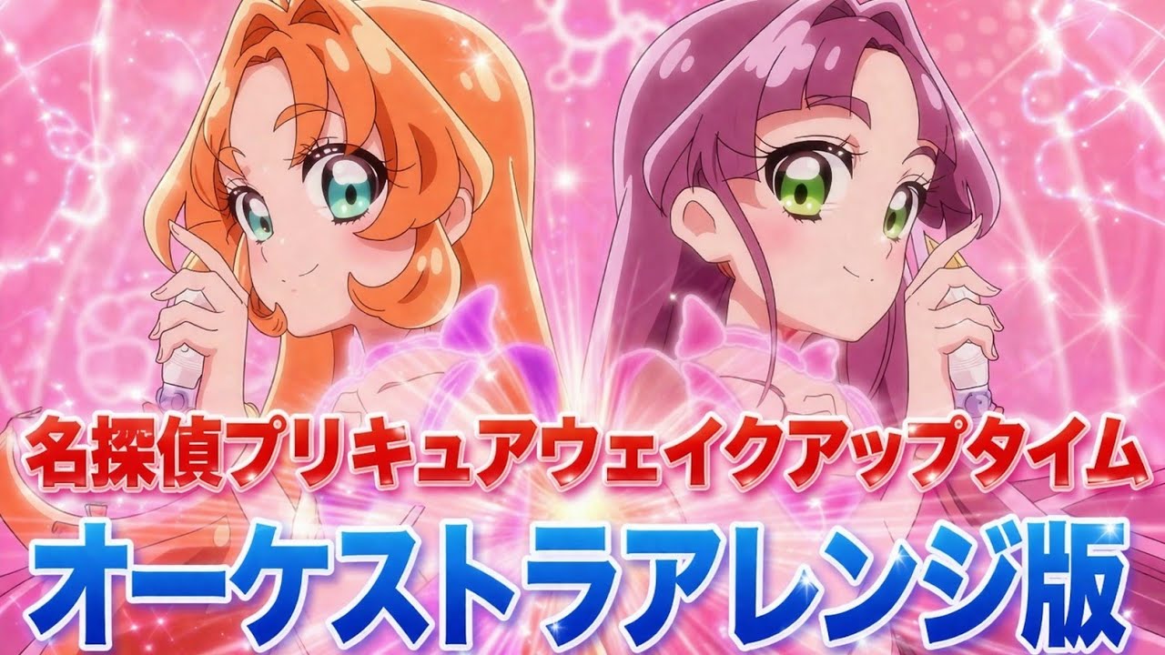 名探偵プリキュア ウェイクアップタイム変身BGM｜オーケストラアレンジ版
