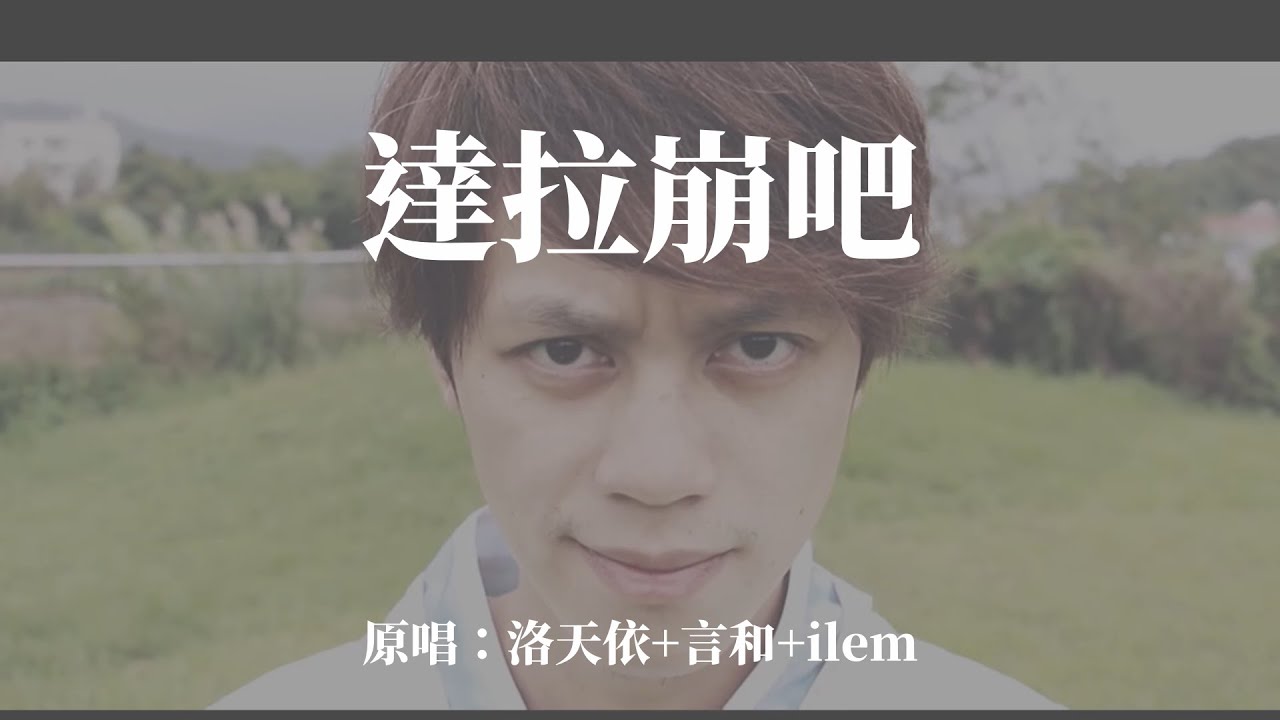 How音未來【達拉崩吧】MV - HowHow Cover