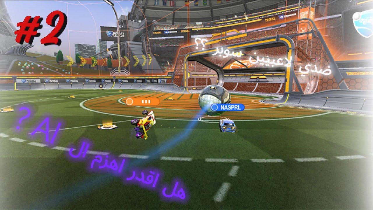 #rocketleague : جنون الونز  #2😂😂 : هل اقدر اهزم ال Ai ?????