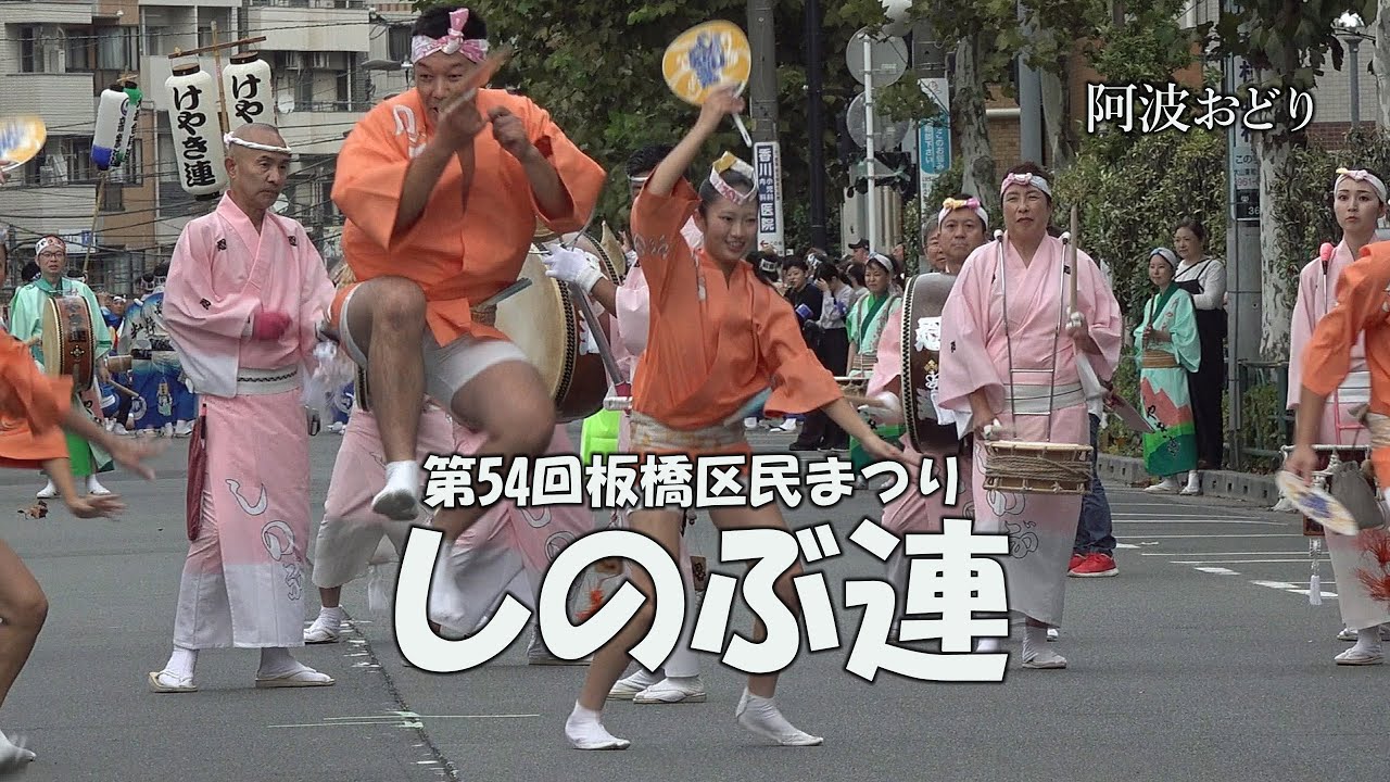 阿波踊り「しのぶ連」Awa Odori  - 輪踊り② - 第54回板橋区民まつり（2025.10.18）