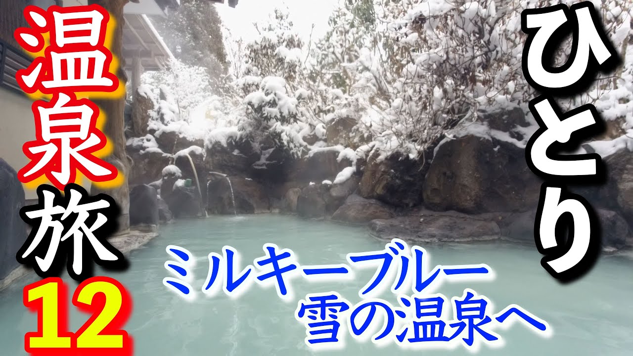 【阿蘇小国・しらはなシンフォニー】　最強寒波！雪の中でミルキーブルーの極上硫黄温泉へ♨︎  1面銀世界の黒川温泉で美味しいお蕎麦で暖まりました♪