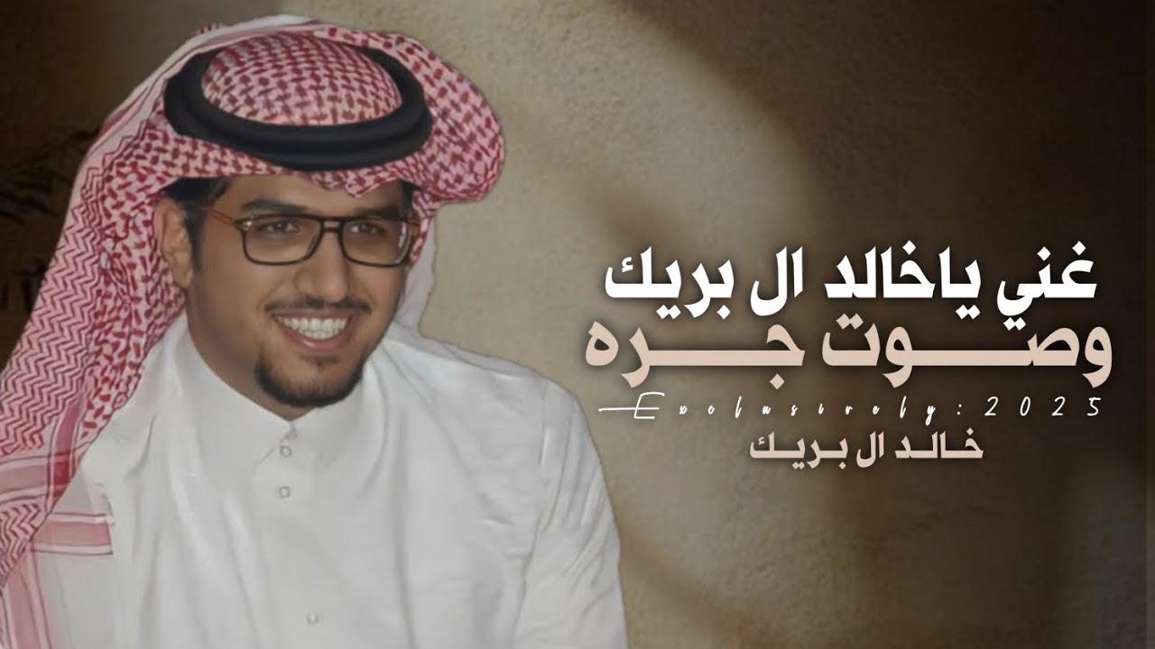 شيلة خالد ال بريك 2025 || غني ياخالد ال بريك وصوت جره ||شيلات معرس حمااسية, اداء خالد ال بريك,