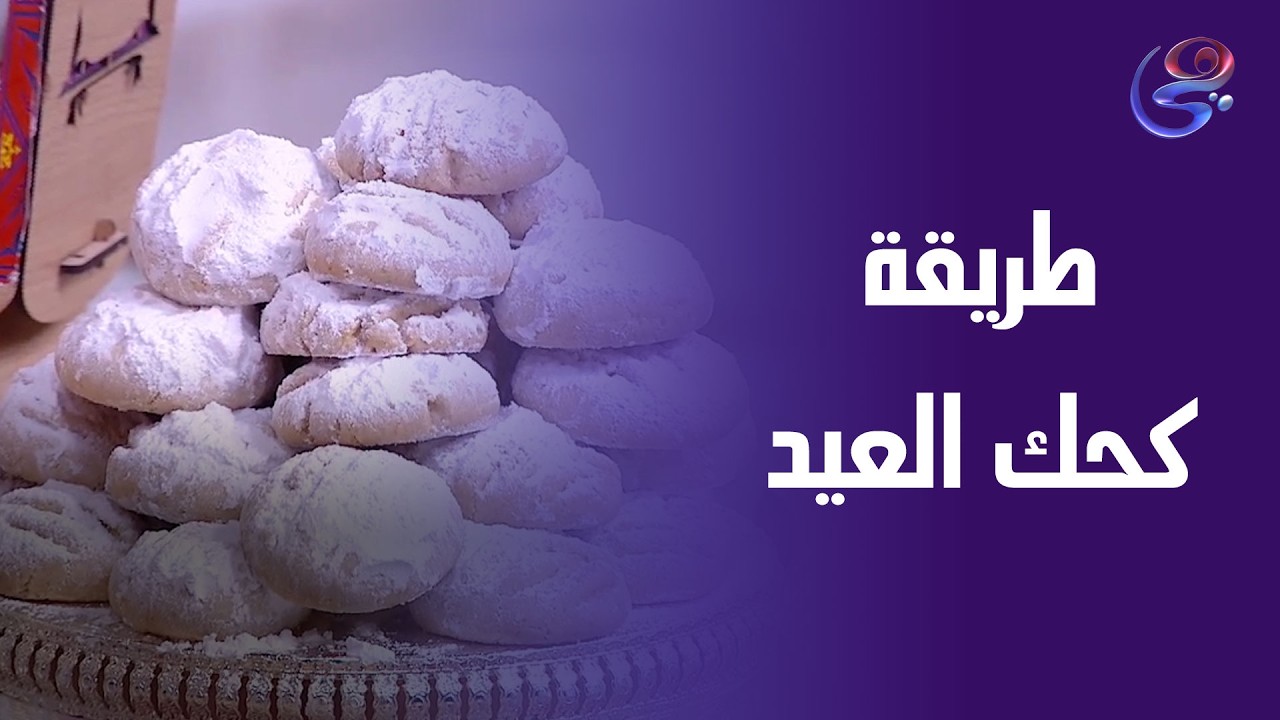 العيد ما يكملش من غير كحك… تعالوا نعمله مع الشيف هالة فهمي 🍪