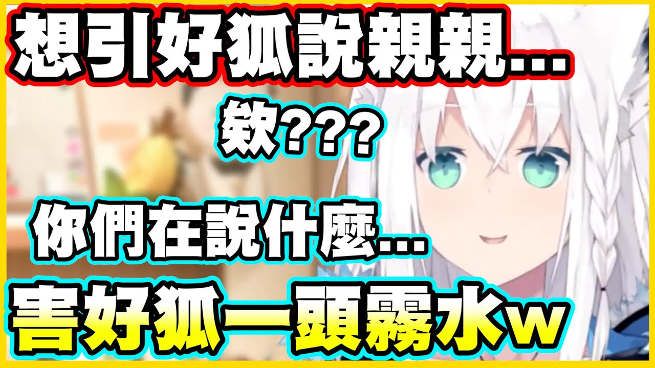 【最後有福利】司空部想引好狐說要親親...害好狐一頭霧水w【白上フブキ】【白上吹雪】【Vtuber中文翻譯】