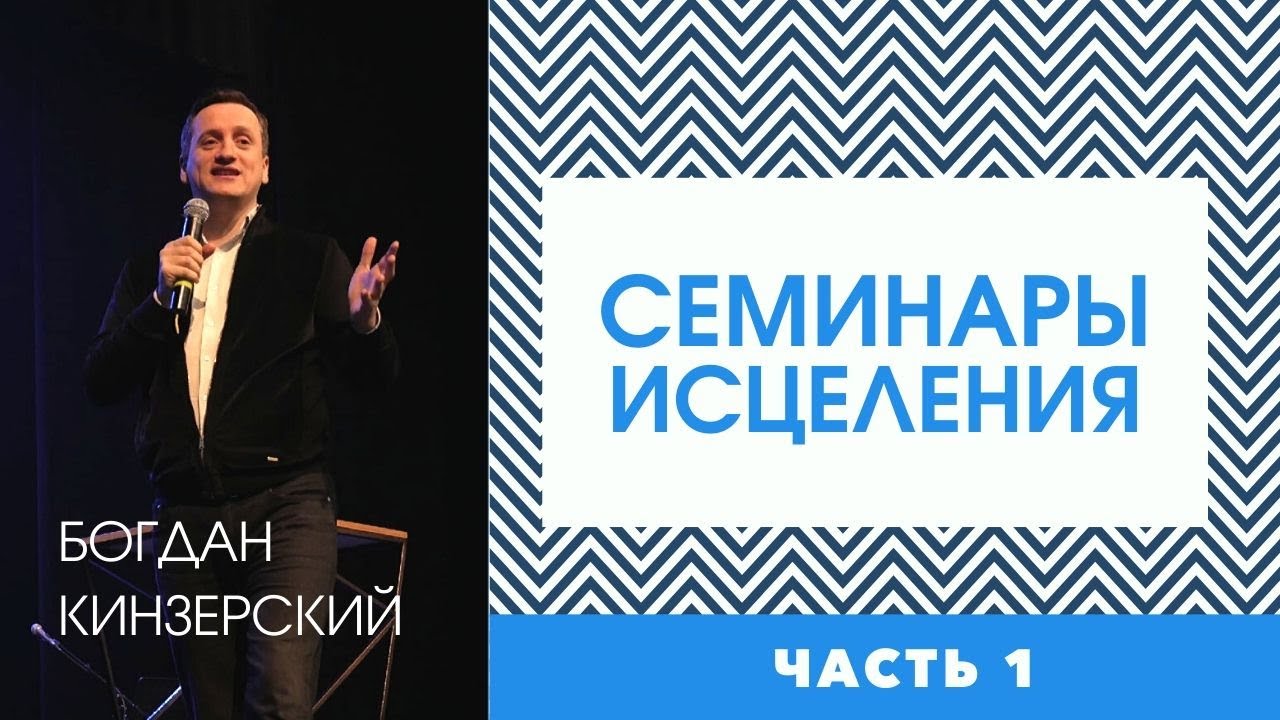 Богдан Кинзерский - СЕМИНАРЫ ИСЦЕЛЕНИЯ. ЧАСТЬ 1 // ЦХЖ Красноярск