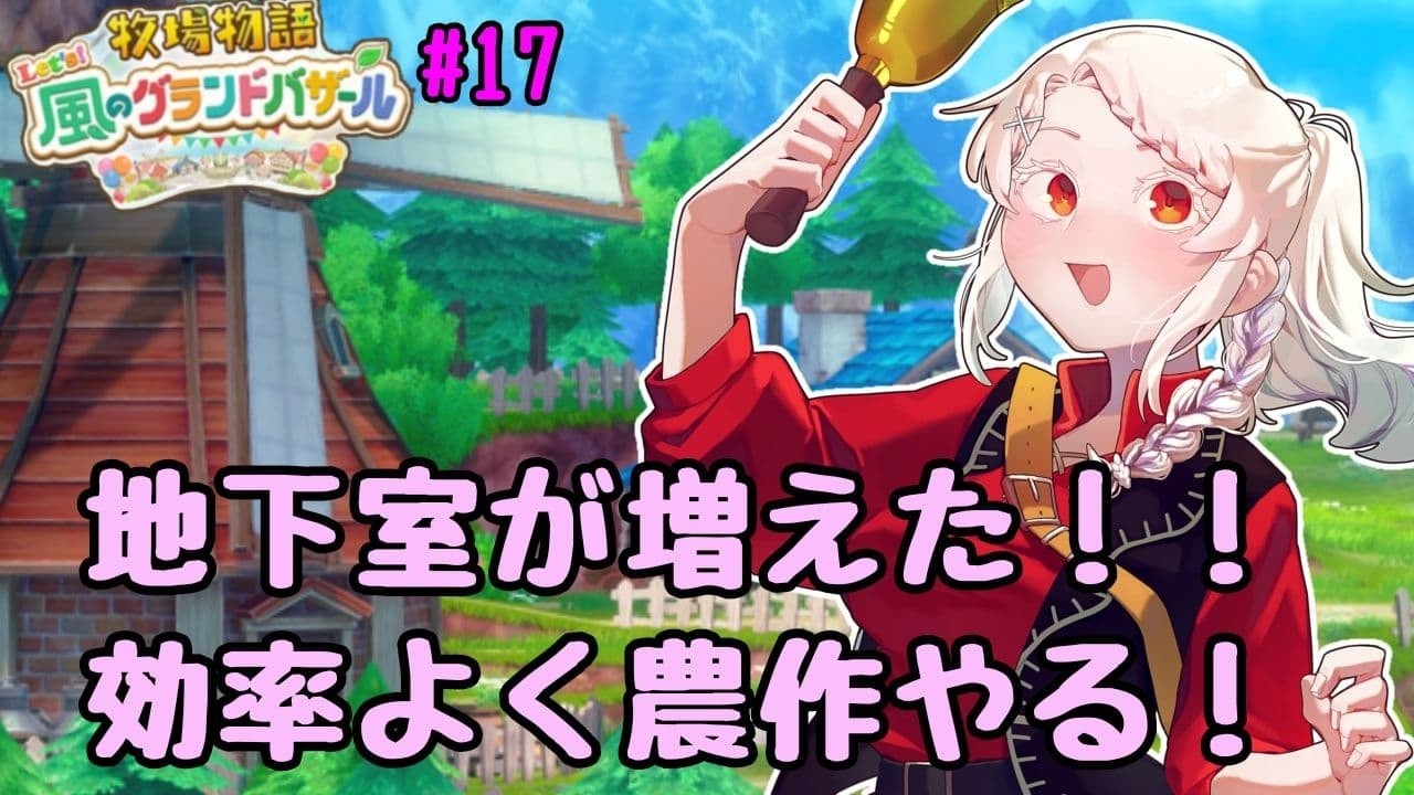 【牧場物語Let's！風のグランドバザール #17】ついに地下室が出来たので、農作の民になる！！【鈴鳴うーる】【#新人Vtuber】【グラバザ】