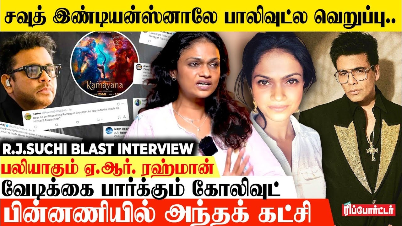 பலியாகும் ஏ.ஆர்.ரஹ்மான் வேடிக்கை பார்க்கும் கோலிவுட்😡| Rj suchitra Blast Interview | Karan Johar