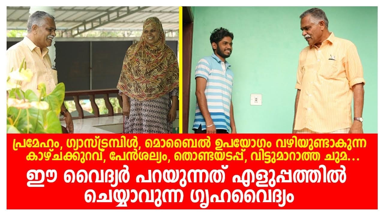 പ്രമേഹം,ഗ്യാസ്ട്രമ്പിൾ,കാഴ്ചക്കുറവ്,പേൻശല്യം,തൊണ്ടയടപ്പ്,ചുമ എല്ലാത്തിനുമുള്ള ഗൃഹവൈദ്യം