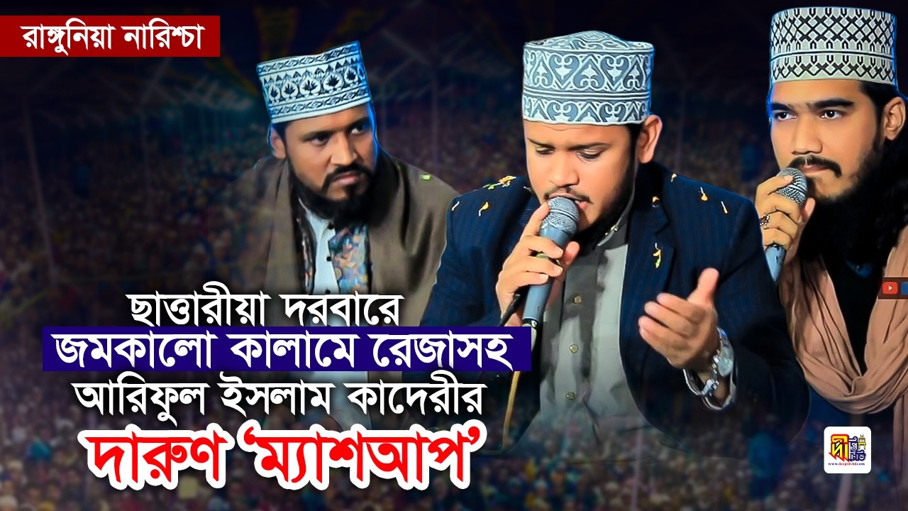 রাঙ্গুনিয়া ছাত্তারীয়া দরবারে কালামে রেজাসহ আরিফুল ইসলাম কাদেরীর দারুণ ম্যাশআপ Ariful islam Qadri