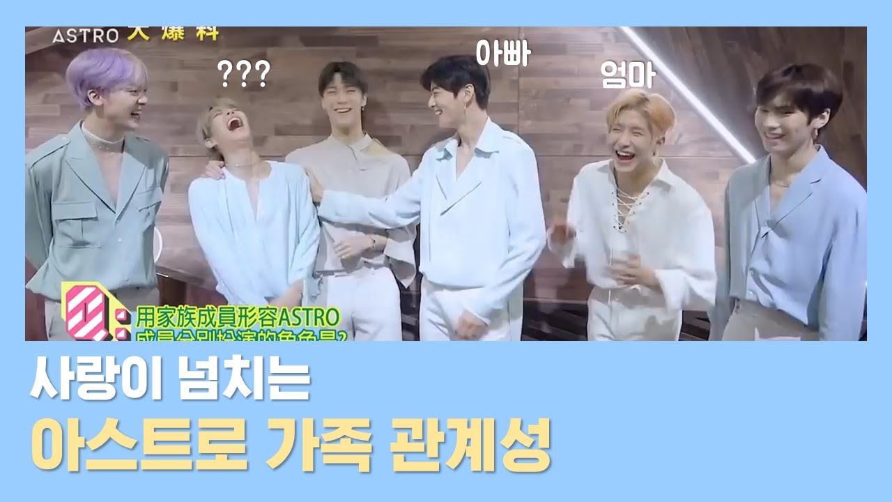 [창의력 폭발] 아빠 은우, 엄마 진진 그럼 MJ는..?/As If ASTRO is a Family..🤔