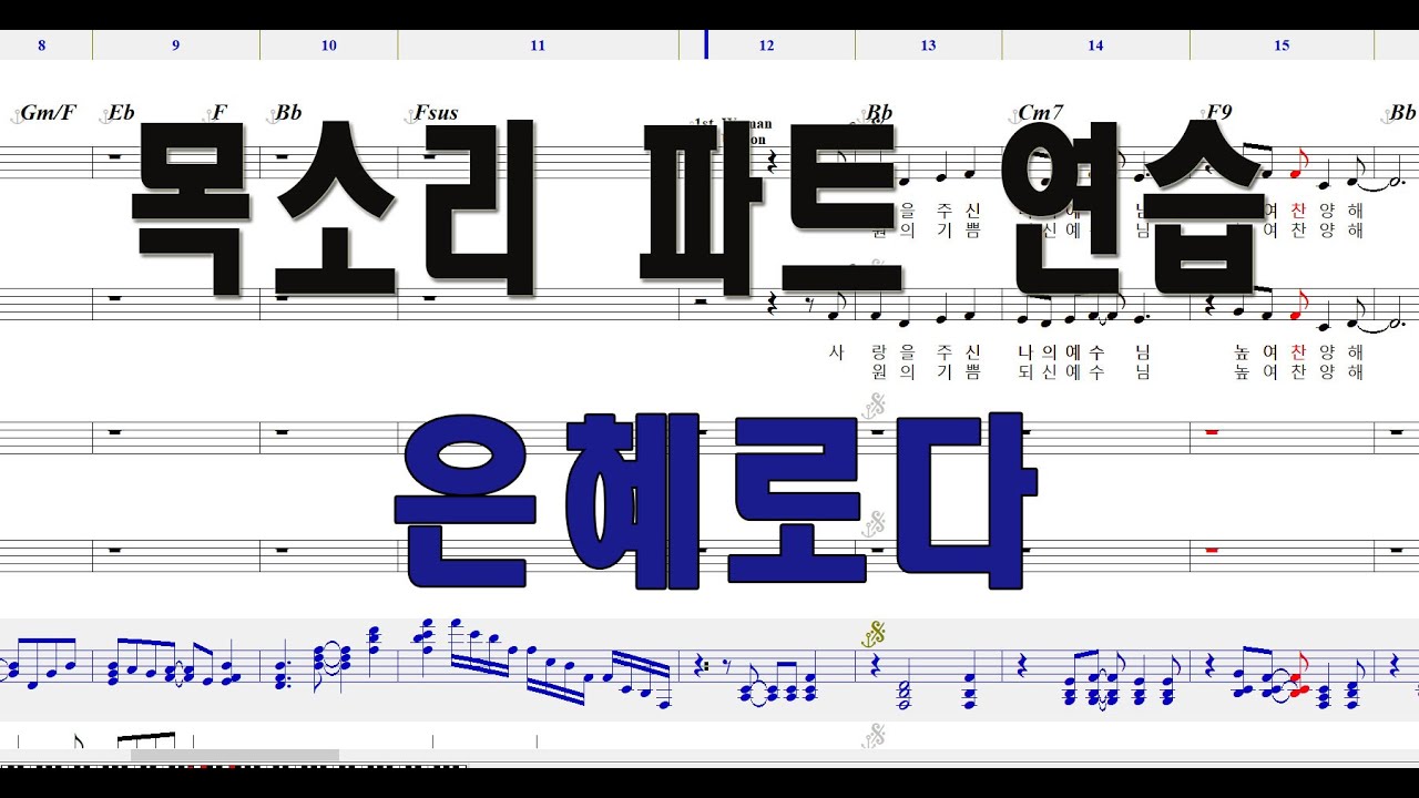 [테너] 은혜로다 (테너 파트) #성가합창 #성가곡 #주일성가 #음성파트