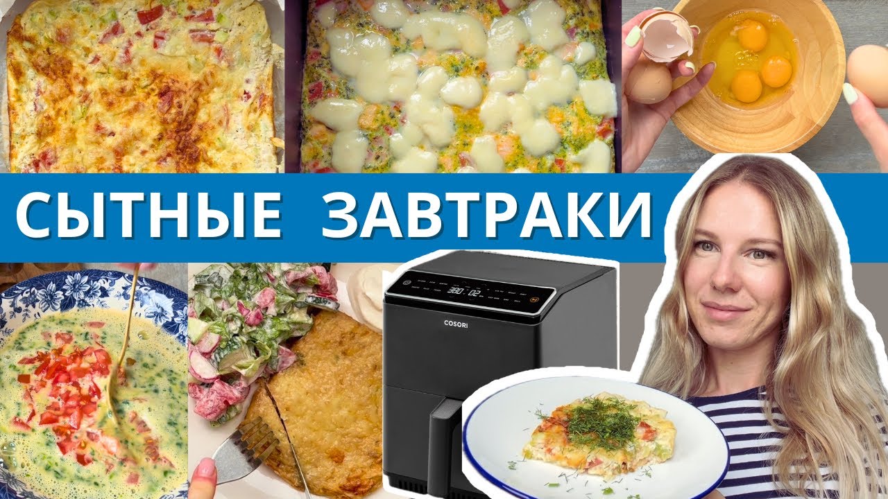 Сытные завтраки из яиц в аэрогриле