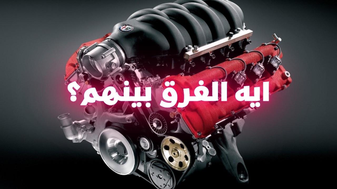 من I4 إلى W16: أنواع المحركات وأنظمة الاحتراق باختصار