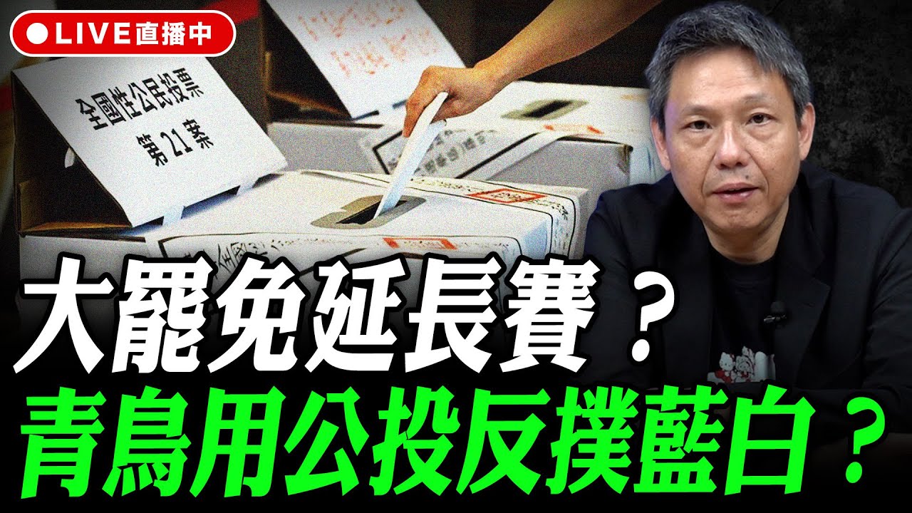 大罷免延長賽？青鳥用公投反撲藍白？ 謝寒冰線上 LIVE【謝寒冰｜有哏來爆】2025.12.01 @funseeTW @謝寒冰-p7i