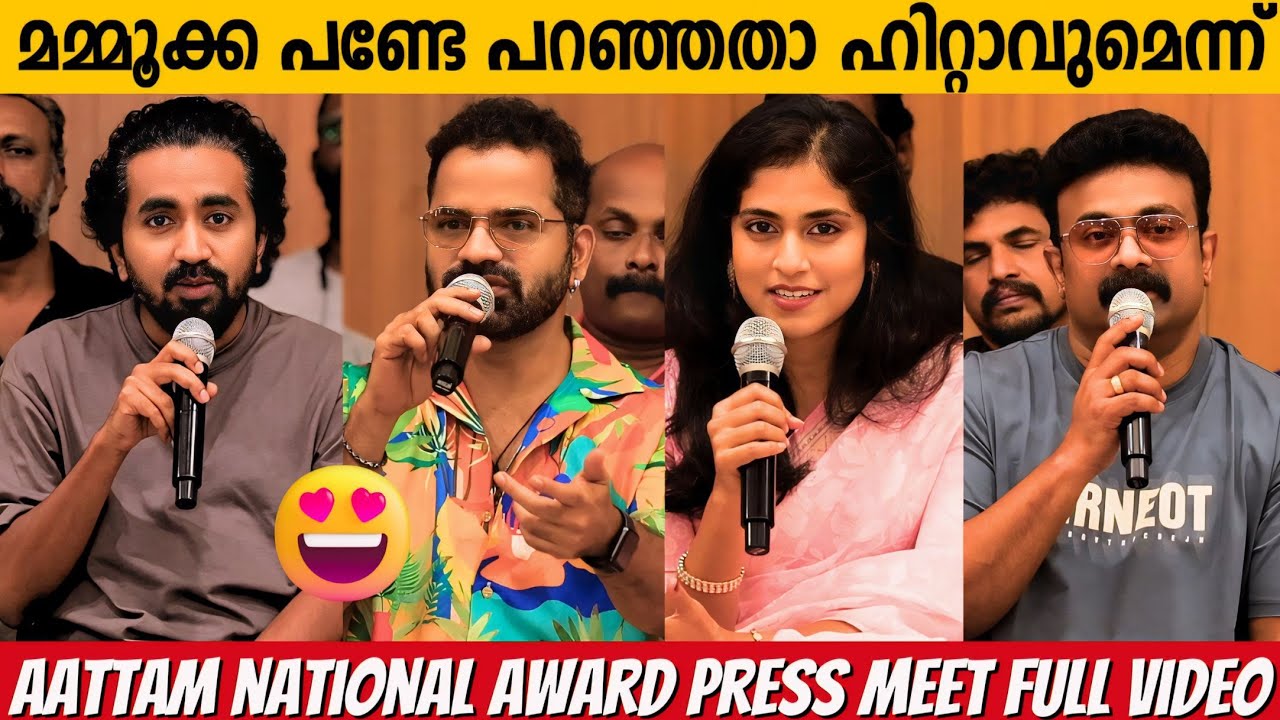 AATTAM NATIONAL AWARD PRESS MEET | FULL VIDEO | VINAY FORRT | MAMMOOTTY | KALABHAVAN SHAJOHN