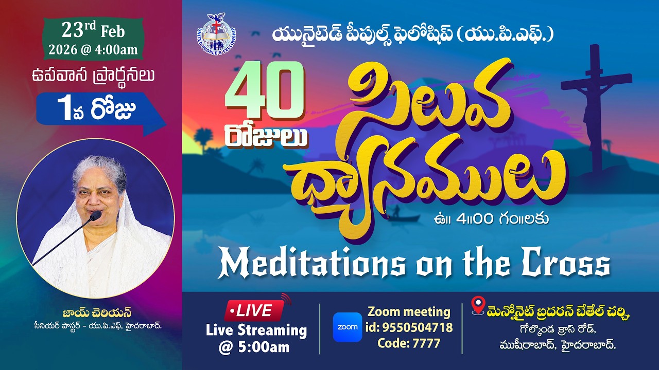UPF - సిలువ ధ్యానములు 40 Days Fasting Prayers //  Day- 1 // 23rd Feb 2026 #Live​ | Joy Cherian-UPF