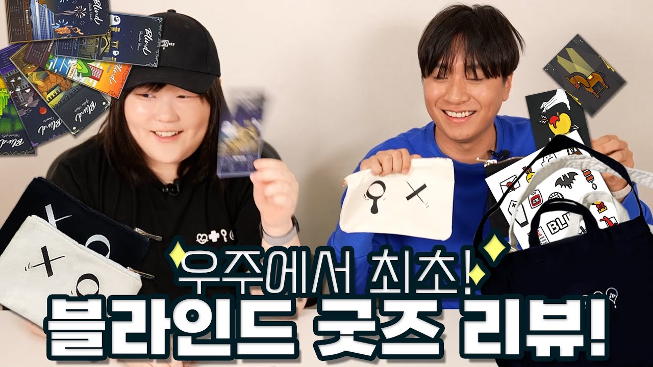 *최초 공개* 한 달 일찍 보는 블라인드 굿즈