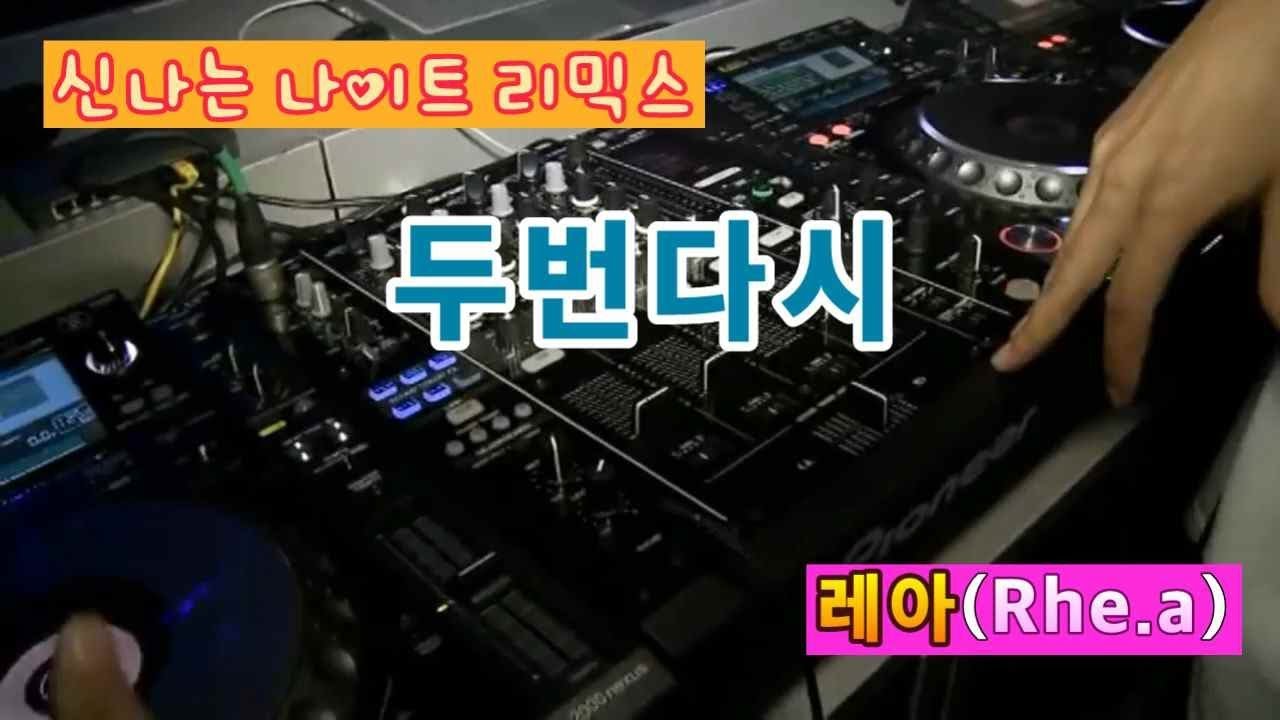 신나는 나이트리믹스 두번다시 레아(Rhe.a)