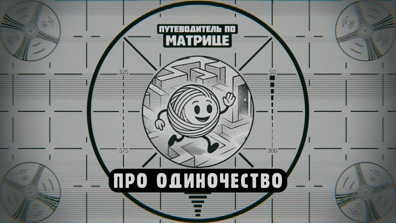 Про одиночество