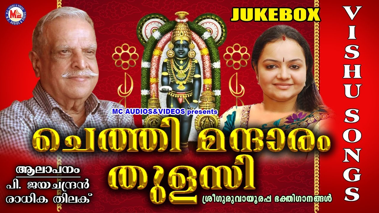 ഗുരുവായൂരപ്പൻറെ വിഷുഗാനങ്ങൾ | ചെത്തി മന്ദാരം തുളസി | Chethi Mandaram Thulasi | Sree Krishna Songs