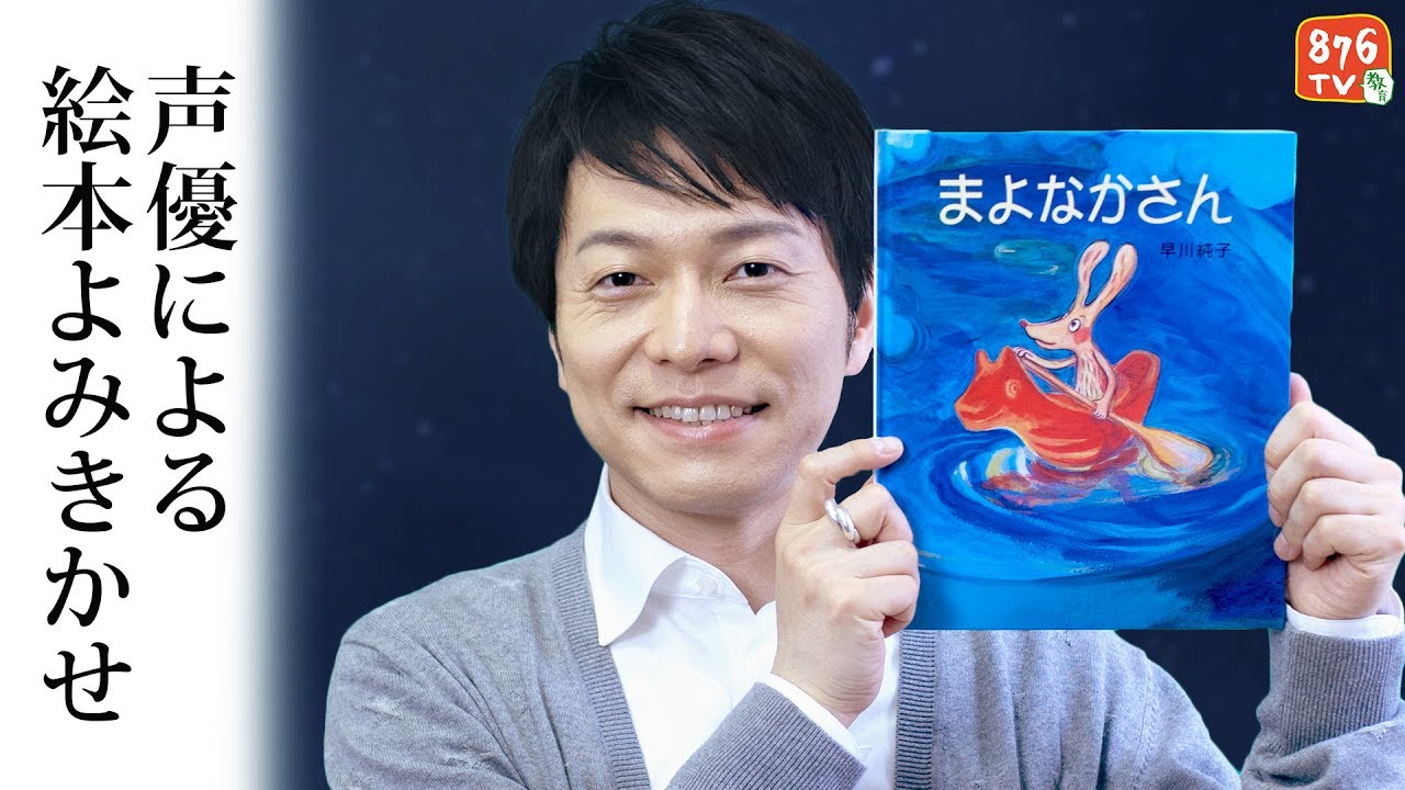 声優による絵本よみきかせ【まよなかさん】出演:野島健児