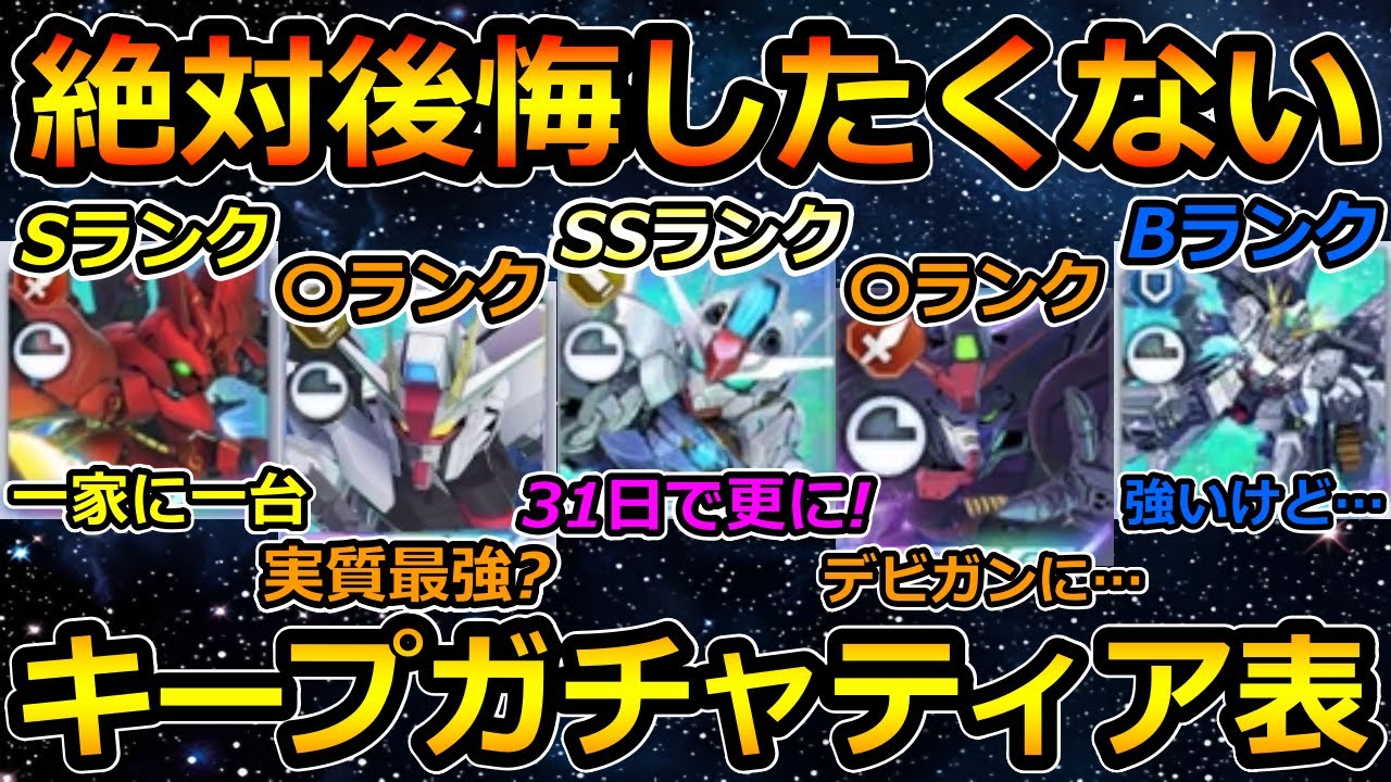 【ジージェネエターナル】絶対失敗しない! 選んでキープ無料10連ガシャ 当たりティア表　Gジェネエターナル　Gジェネレーション　Gジェネ　エターナル　ゼロカスタム　デスティニー　キャリバーン