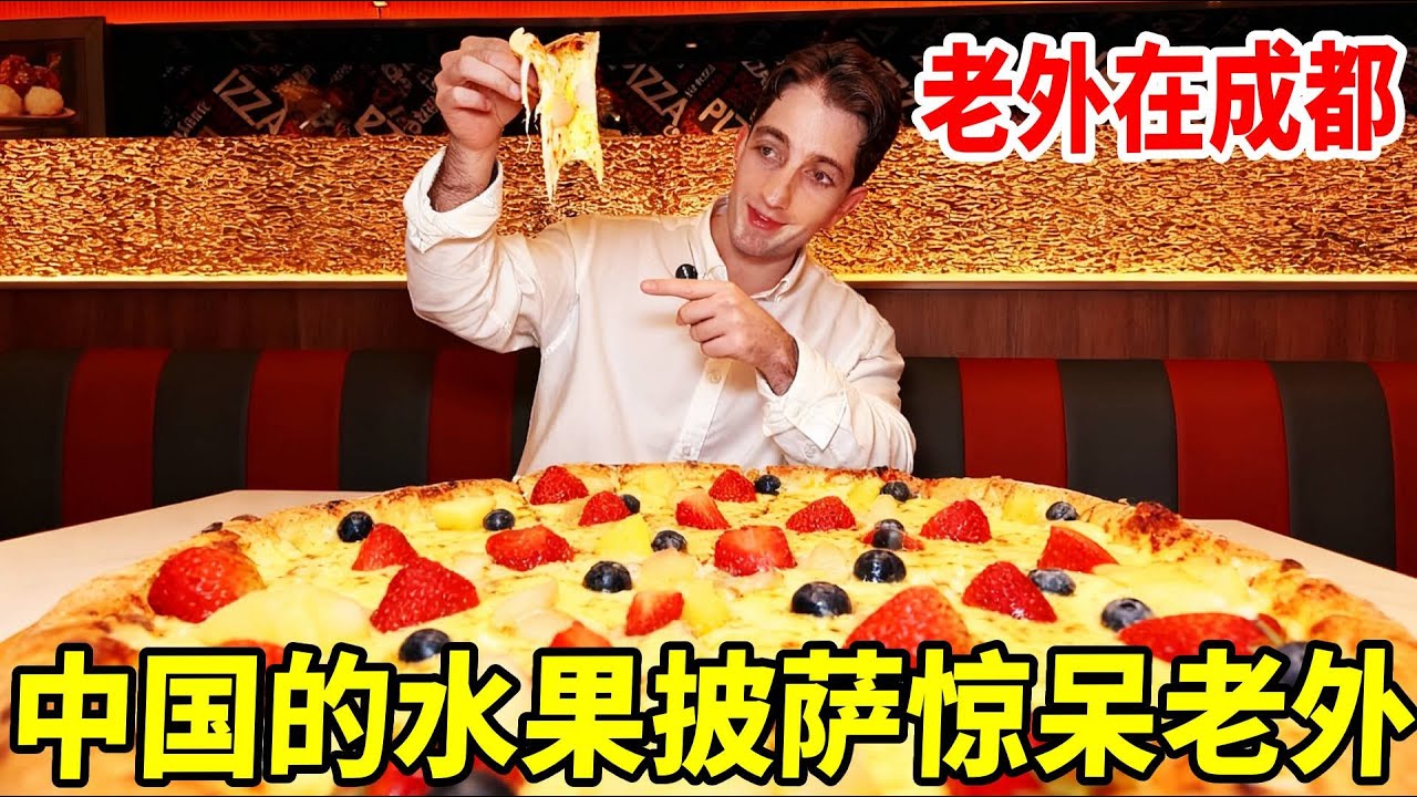 硬控回归外国人生活！中国水果披萨惊呆小老外#外国人在中国 #文化差异 #向世界大声安利荔枝披萨