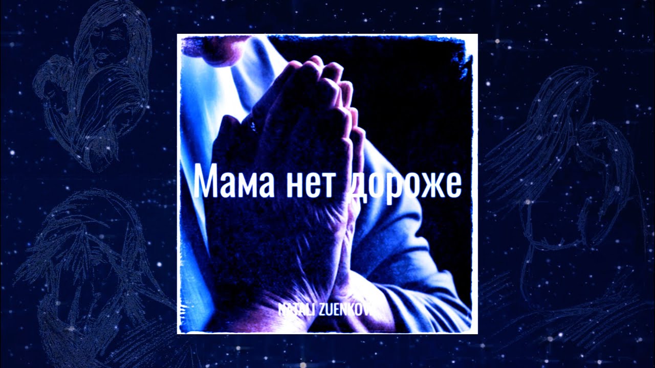 Мама нет дороже - Natali Zuenkova (Official (audio) single 2024)