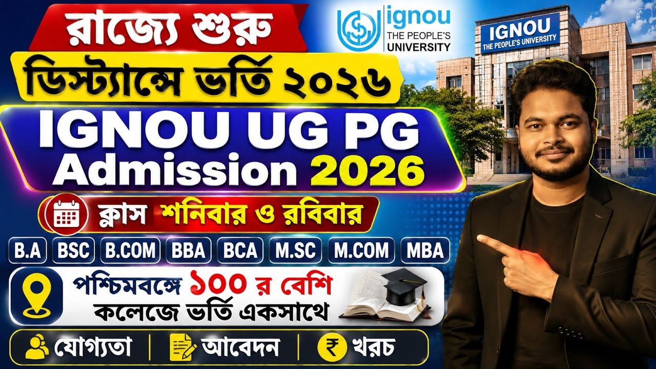 IGNOU UG PG Admission 2026: WB UG PG Admission 2026: B.A: BSC: B.COM: BCA: M.A: M.SC: MBA IGNOU