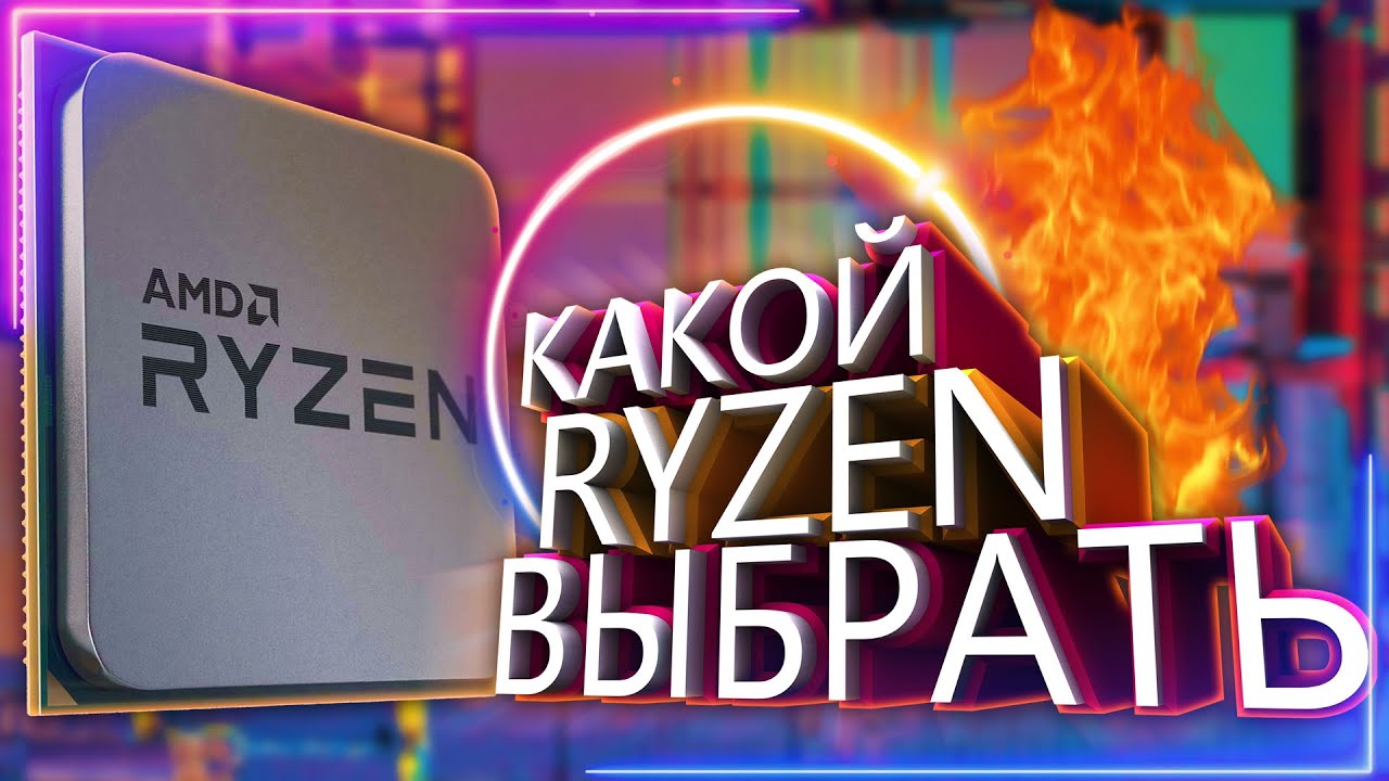КАКОЙ RYZEN ВЫБРАТЬ В 2020 /ZEN+ ZEN2/ Выбираем бюджетный RYZEN под ваши задачи!!!