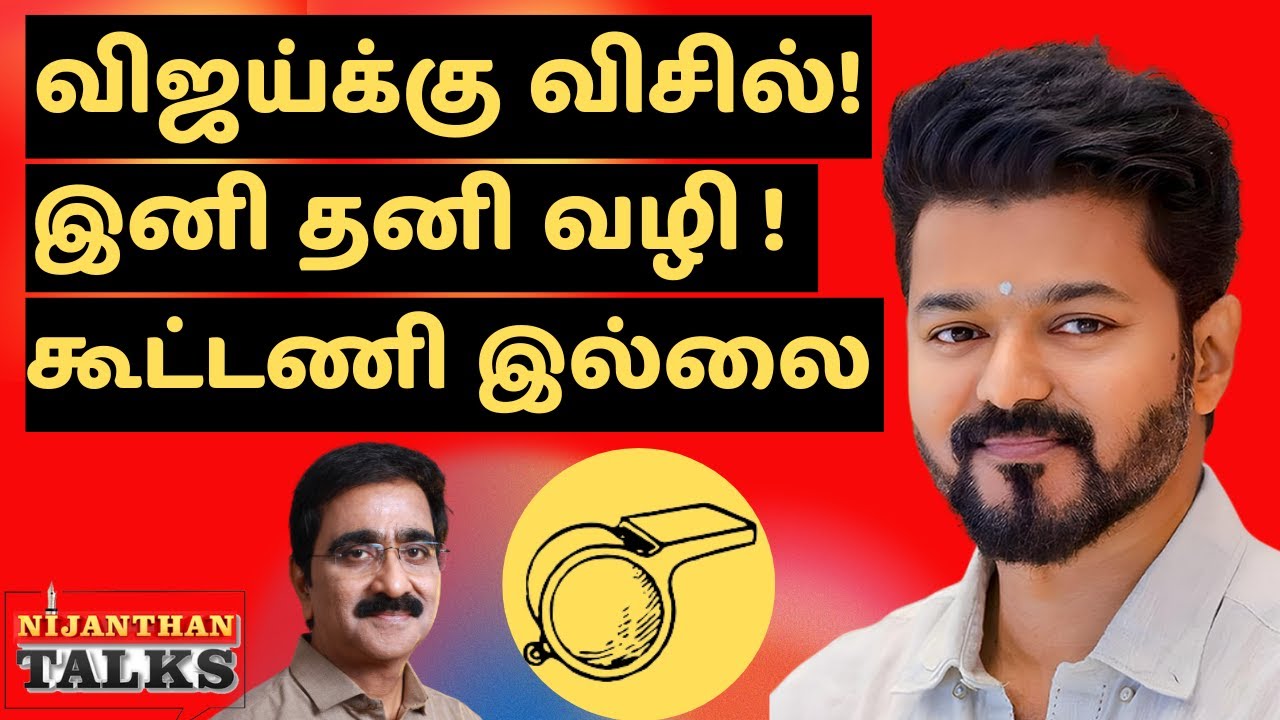 விஜய்க்கு விசில்! இனி தனி வழி! கூட்டணி இல்லை? | VIJAY | WHISTLE | BIGIL | NIJANTHAN | TVK | DMK