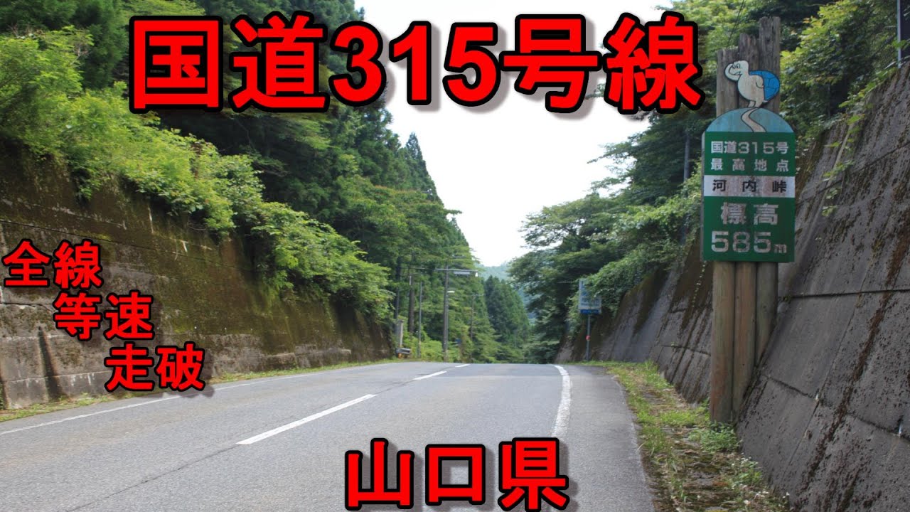 国道315号線　全線　等速　走破　山口県周南市三田川交差点　⇒　山口県萩市須佐ホルンフェルス入口交差点　Japan National highway No.315