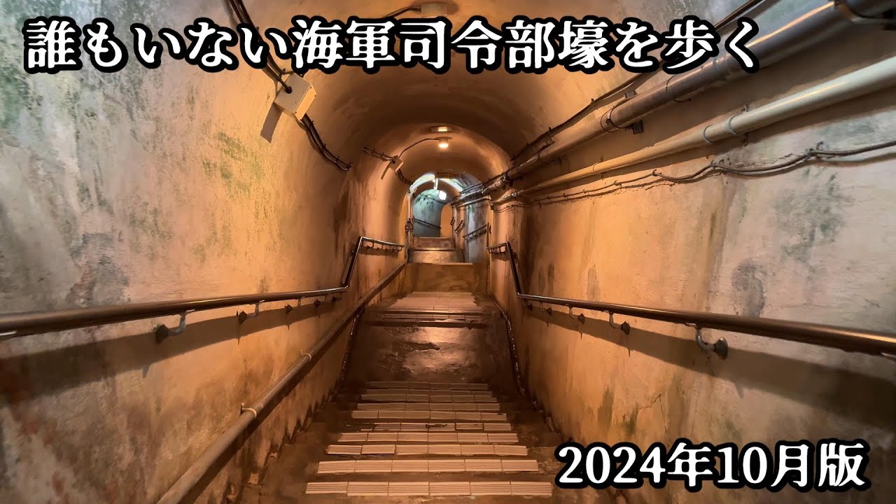 【沖縄戦】劣悪な環境に4000人収容「旧海軍司令部壕」最新映像 2024年10月版【4K】