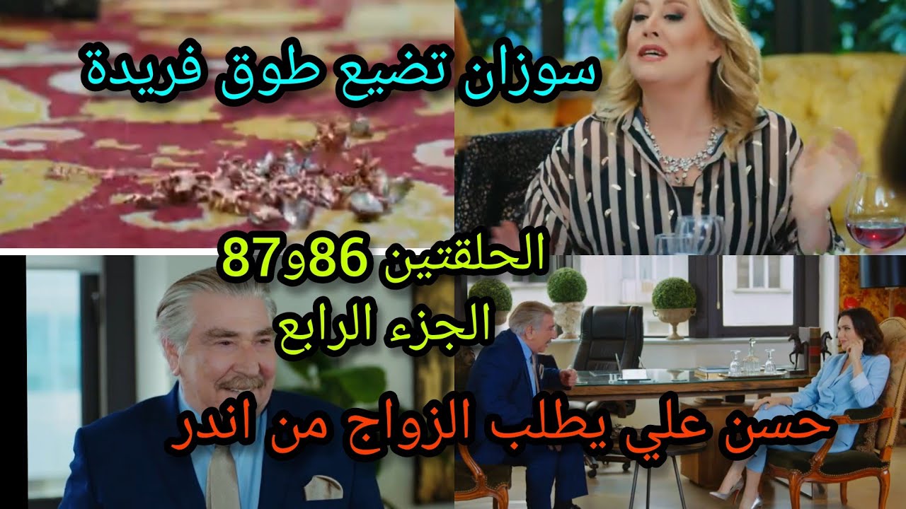 مسلسل التفاح الحرام الجزء 4/الحلقتين86-87/حسن علي يطلب الزواح من اندر 😍/سوزان تضيع طوق فريدة😱