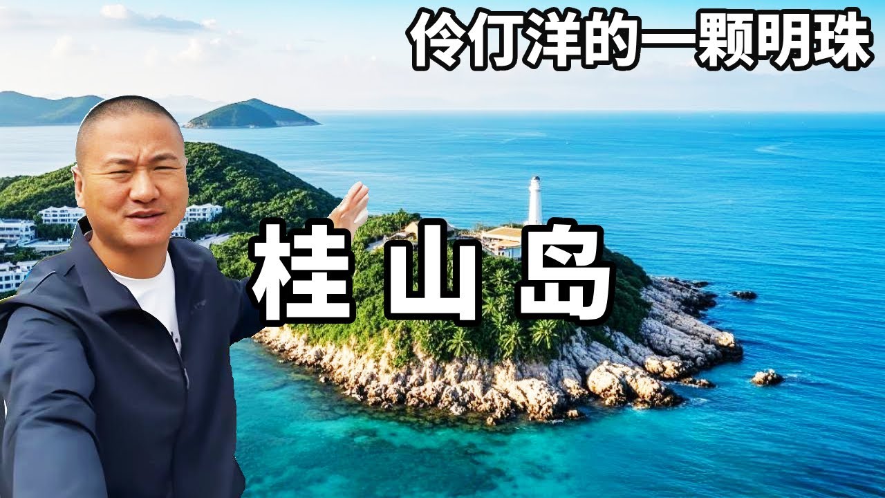 桂山島是一座未被過度開髮的小衆島嶼，擁有寧靜悠閒的生活節奏，仿佛是忙碌打工人放鬆心靈的理想港灣。【大海去旅行】