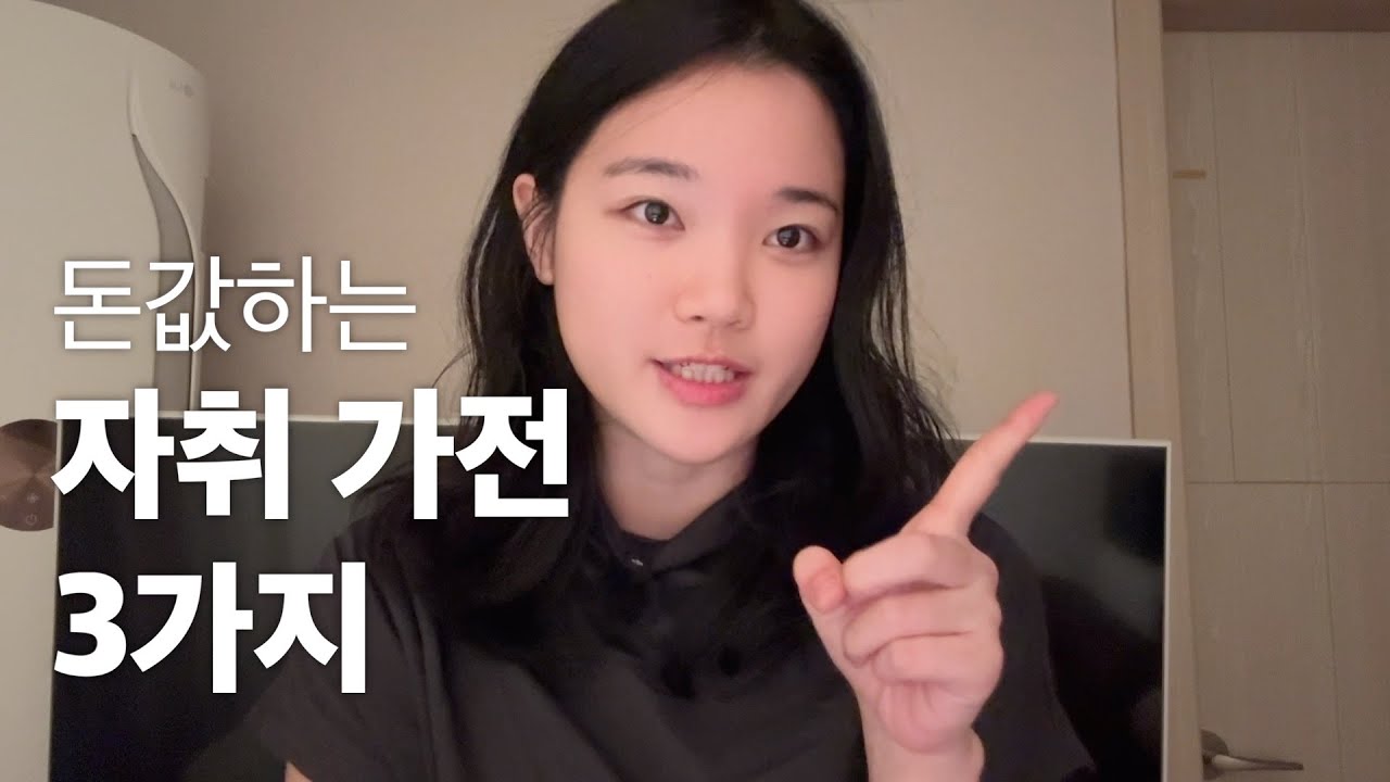 자취생 필수 시청! 편하게 자취하고 싶다면 보세요 삶의 질 수직 상승하는 가전 3가지 | 삼탠바이미, 제습기, 미닉스 음식물쓰레기처리기