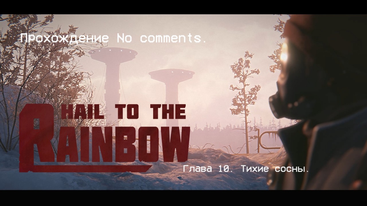 Hail to the Rainbow. Глава 10. Тихие сосны. Прохождение No comments.