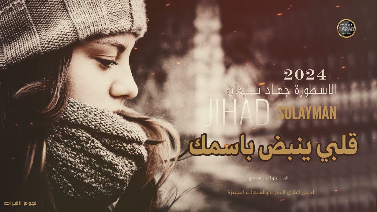 لاتسالني عن حبك لا تسالني - اجمل الاغاني الحزينة 2024 - الاسطورة جهاد سليمان