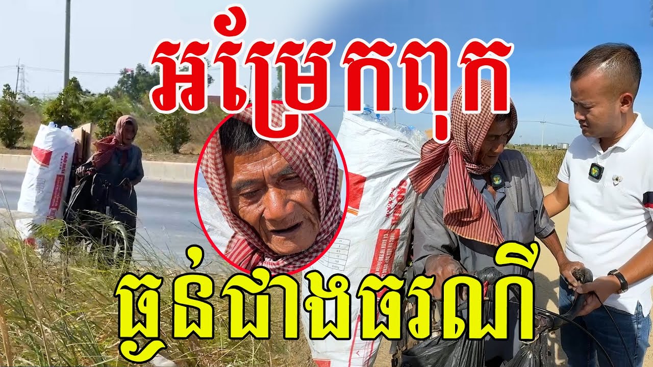 អម្រែកលោកពុក ធ្ងន់ជាងធរណី