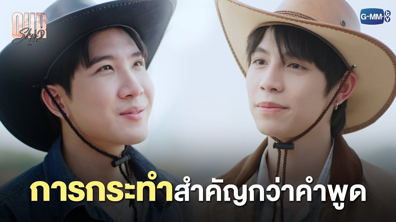 การกระทำสำคัญกว่าคำพูด  | Our Skyy คาธ