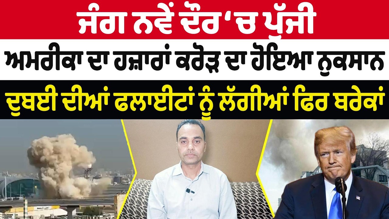 Iran-USA War Update (32) || ਜੰਗ ਨਵੇਂ ਦੌਰ ‘ਚ ਪੁੱਜੀ, ਅਮਰੀਕਾ ਦਾ ਹਜ਼ਾਰਾਂ ਕਰੋੜ ਦਾ ਹੋਇਆ ਨੁਕਸਾਨ