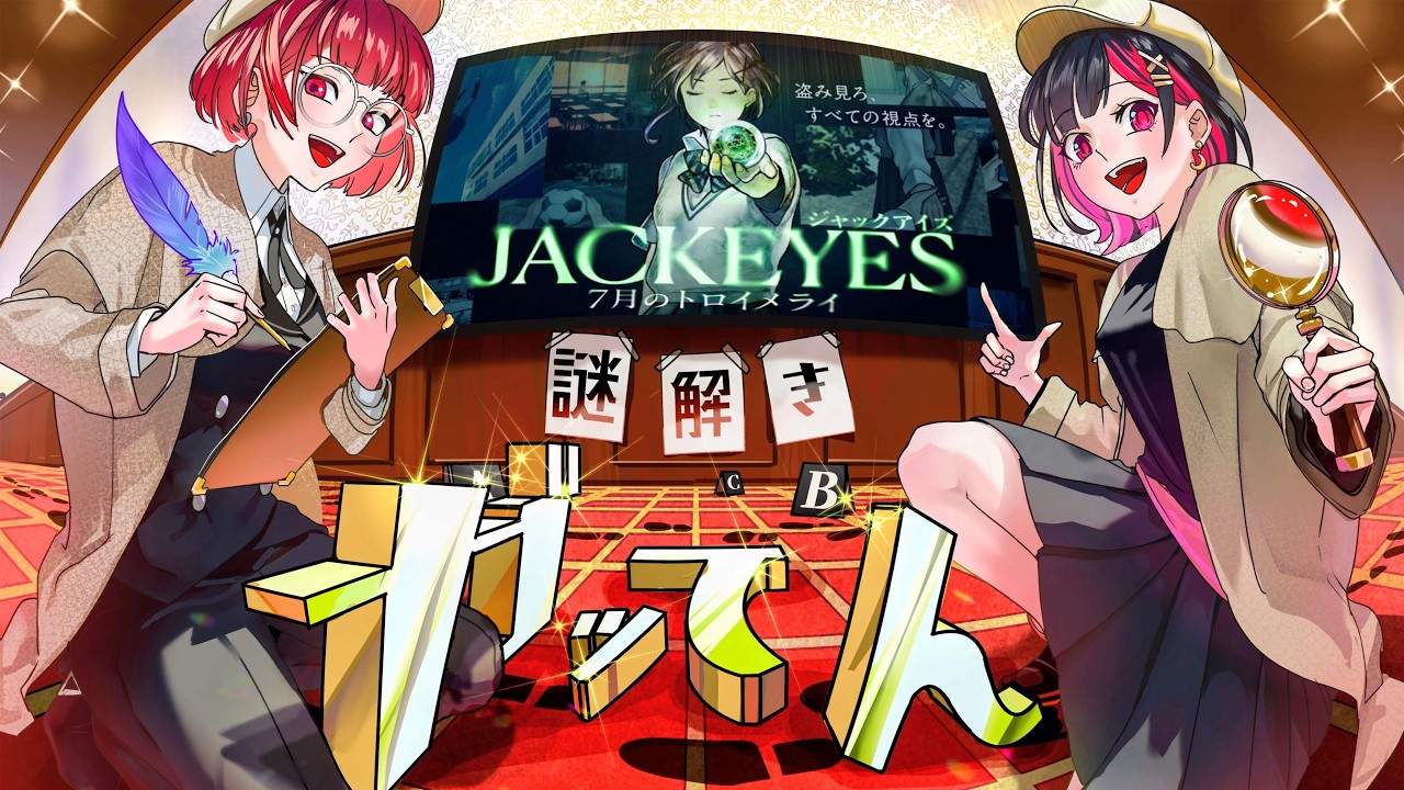 ジャックアイが楽しすぎる推理ゲーム！！【JACKEYES 7月のトロイメライ】#2 #謎解きガッてん