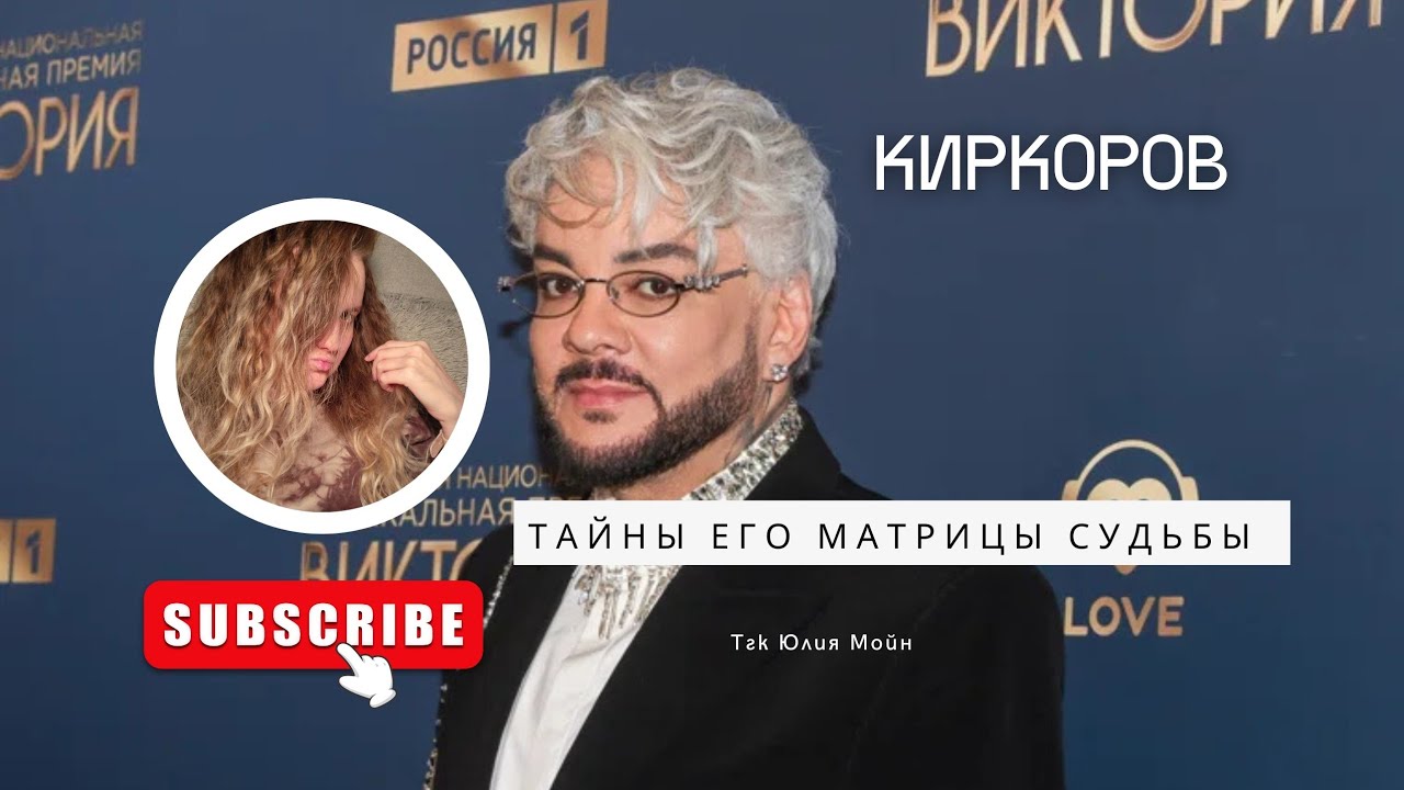 Матрица судьбы Короля эстрады Филиппа Киркорова