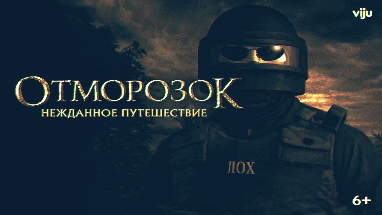 "ОТМОРОЗОК" Нежданное путешествие