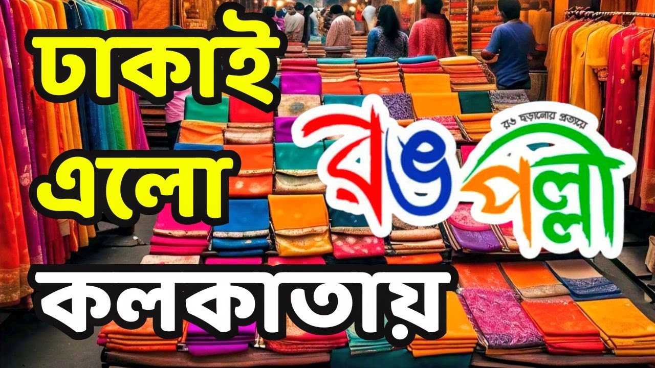 💥খোদ ঢাকার জামদানী কলকাতায় | Gariahat Boutique Saree Collection | Kolkata