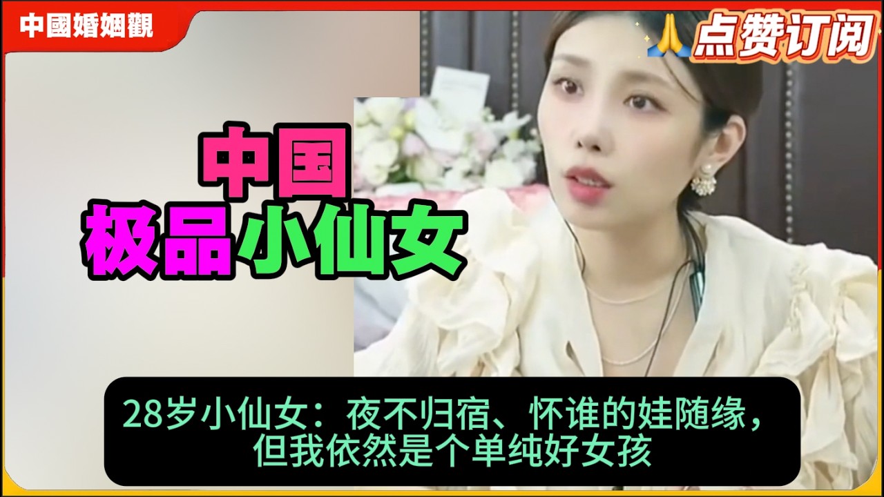 极品小仙女!给未婚夫戴绿帽，夜不归宿、怀谁的娃随缘，还自称好女孩?米小律中国婚姻观!
