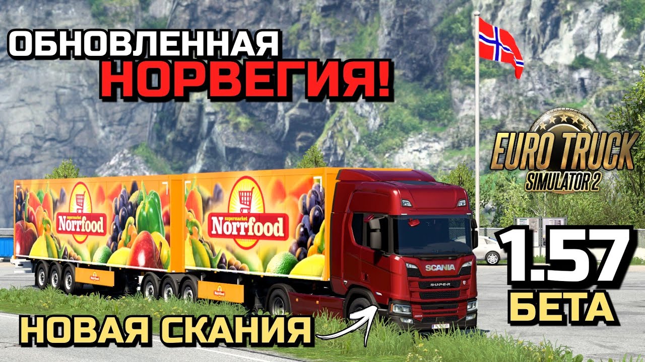 1.57 НОРВЕГИЯ ТАНДЕМ и СКАНИЯ SUPER - Экраны НЕ так ПЛОХИ? - ETS-2