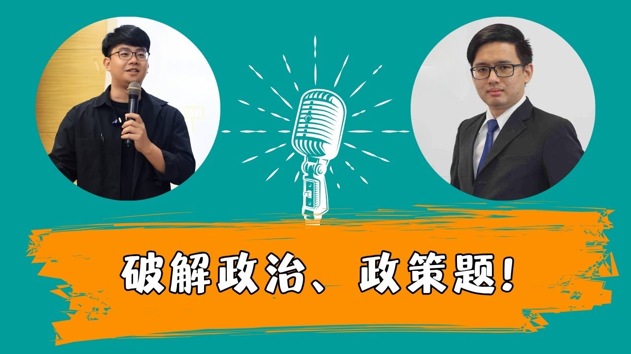 破解政治、政策题！备战全中辩论、全辩！Ft 胡昌熙